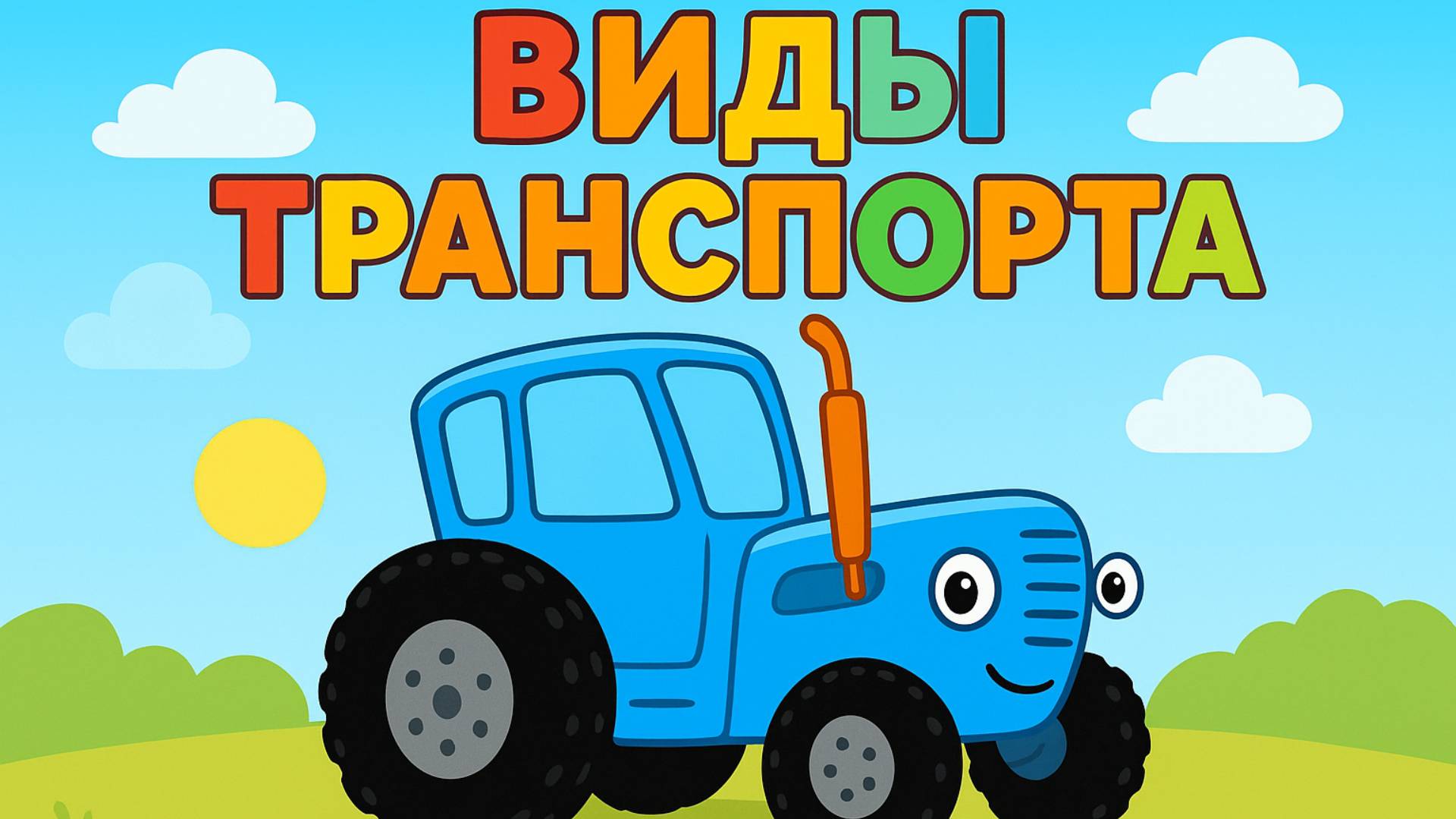 Синий Трактор｜Учим Виды транспорта｜Синий Трактор для малышей смотреть | Мультик про машинки