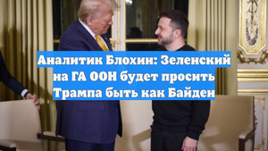 Аналитик Блохин: Зеленский на ГА ООН будет просить Трампа быть как Байден