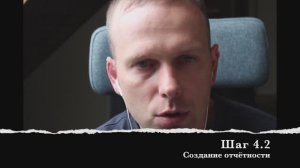 Шаг 4.2 Создание отчётности