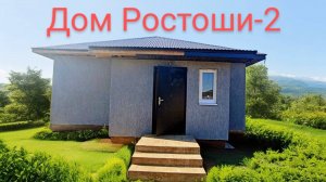 Дом Ростоши-2