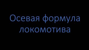 Осевая формула локомотива