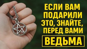 Вещи от ведьм: какие подарки приносят беду, болезни и ссоры - правда, о которой молчали веками