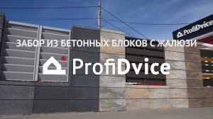 Забор из бетонных блоков с жалюзи в ProfiDvice