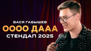 ОООО ДААА!!! СТЕНДАП 2025