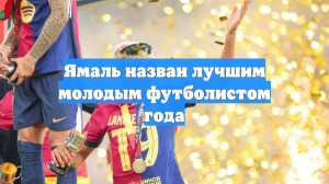 Ямаль назван лучшим молодым футболистом года