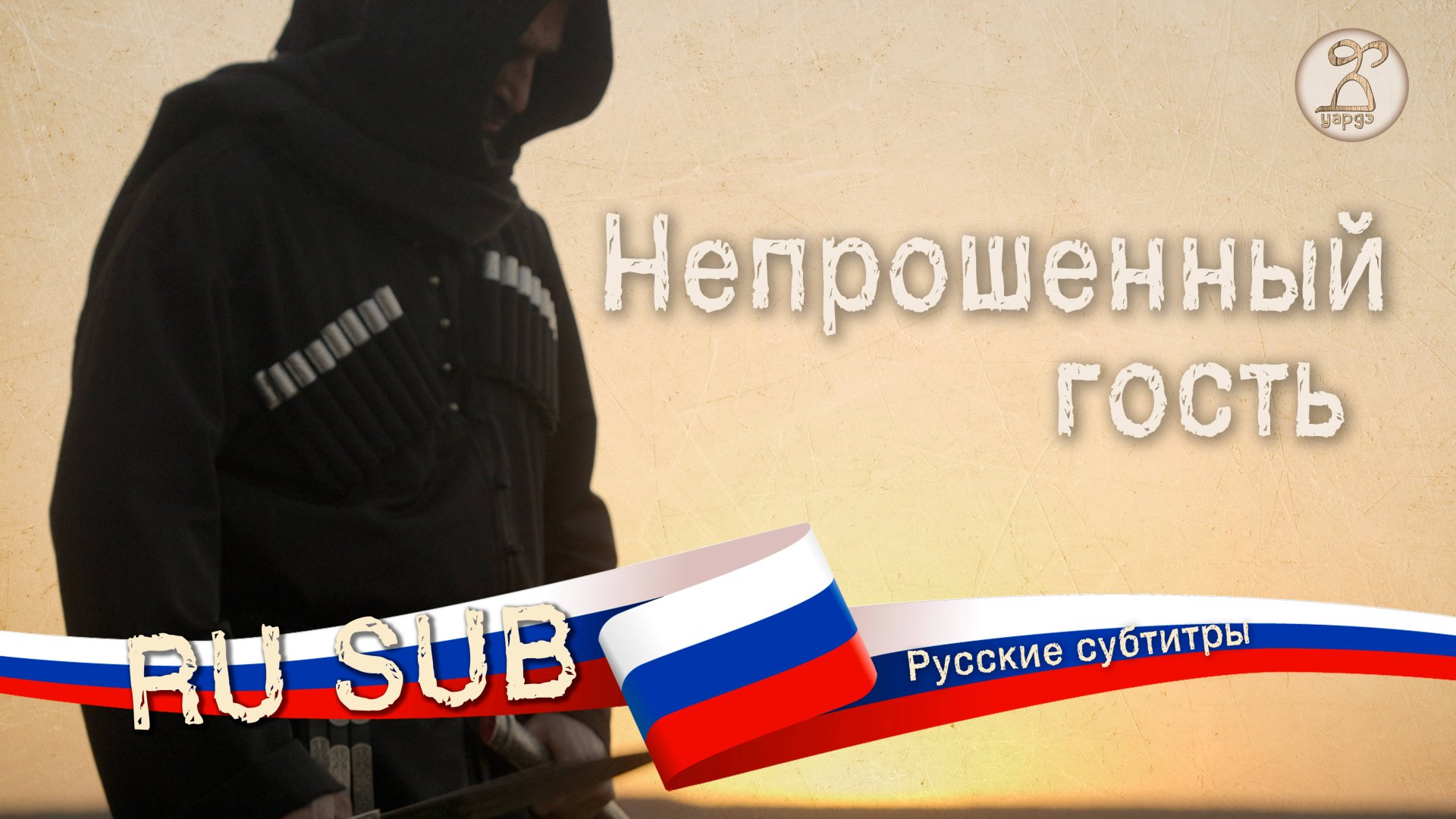 Короткометражный фильм «Непрошенный гость» / «Нэхущ хьэщIэ» 2025 (с русскими субтитрами)