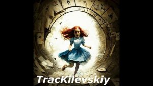3 TracKilevskiy - глава третья песня по книги Алиса в стране чудес жанр музыки детский поп и хип-хоп