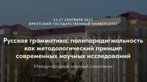 Русская грамматика. Пленарные доклады. Вечернее заседание
