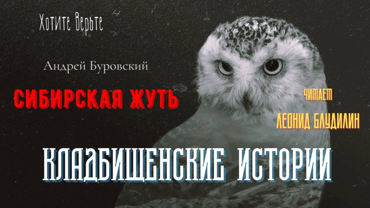Сибирская Жуть: КЛАДБИЩЕНСКИЕ ИСТОРИИ (автор: Андрей Буровский). смотреть онлайн
