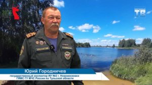 Юрий Городничев рассказал как прошел купальный сезон в Кимовском районе Тульской области