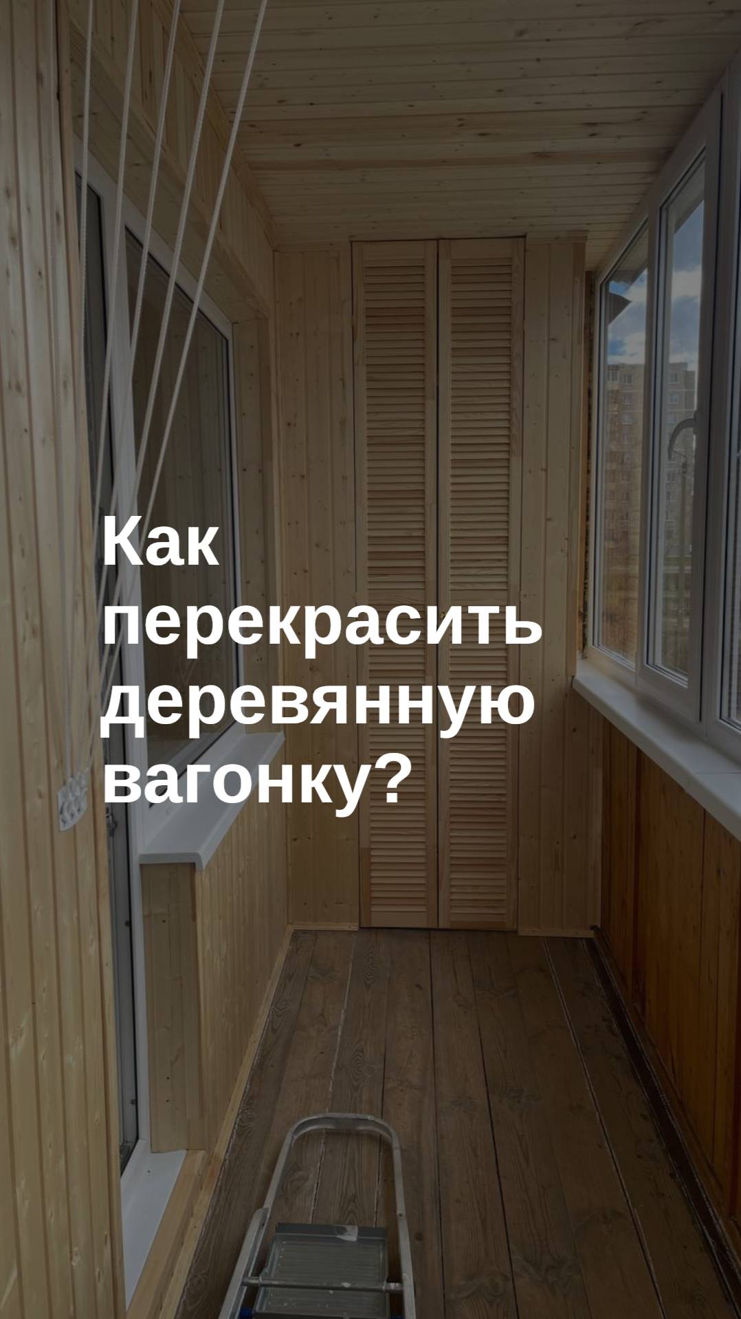 Можно ли покрасить деревянную вагонку?