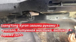 Антикор в гаражных условиях кайрон