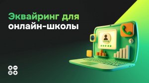 Эквайринг для онлайн-школы. Преимущества открытия и ведения школы с Продамус.