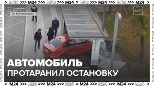 Легковушка протаранила остановку на Матвеевской улице в Москве - Москва 24