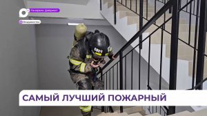 Приморский пожарный установил новый рекорд по скоростному подъёму на высотку