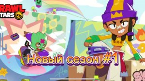 Новый сезон в Brawl Stars #1