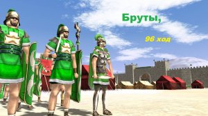 Rome TW, Ход Брутов №96. Штурмы Никомедии и Анкиры. Хот сит кампания Юго-Западный Угол Европы.