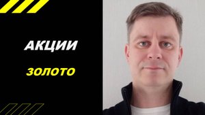 Акции и Золото!!!