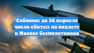 Собянин: до 36 выросло число сбитых на подлете к Москве беспилотников