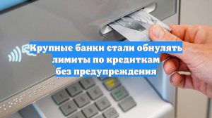 Крупные банки стали обнулять лимиты по кредиткам без предупреждения