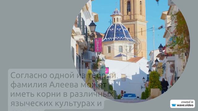 Фамилия Алеева: история происхождения, значения и склонение - всё, что нужно знать!