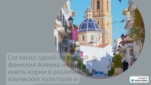 Фамилия Алеева: история происхождения, значения и склонение - всё, что нужно знать!