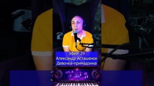 Александр Асташенок - Девочка-примадонна R Клондайс ЭФИР 29