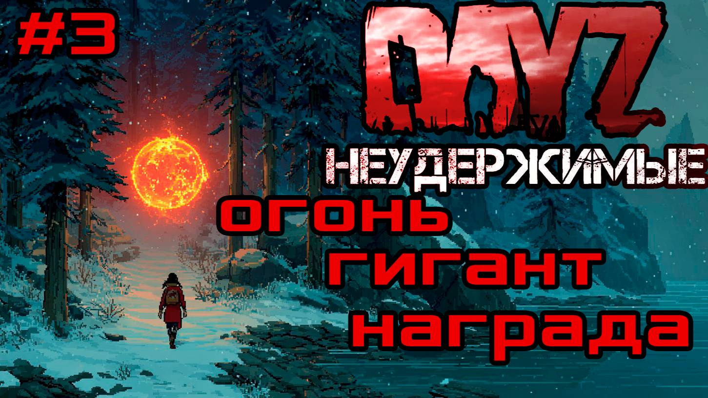 #3 Три в одном|DayZ НЕУДЕРЖИМЫЕ| Аномальск PVE by Jereg (сезон осень 2025) смотреть онлайн