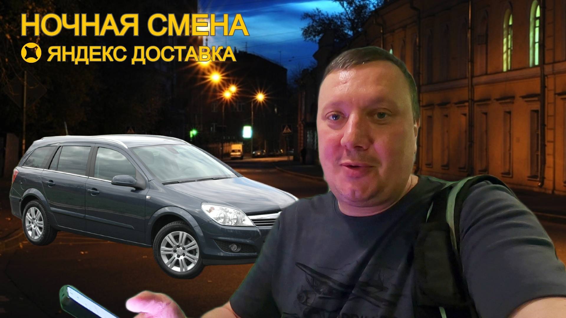 Ночная Смена / Ночные Цены в Доставке / Яндекс ПРО / Работа Курьером / Москва / Яндекс Доставка