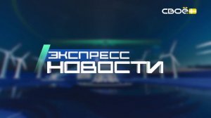 Экспресс новости на Своём от 23 сентября 2025г. 16:30