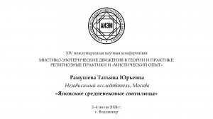 Рамушева Т. Ю. — Японские средневековые святилища
