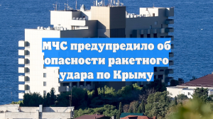 МЧС предупредило об опасности ракетного удара по Крыму