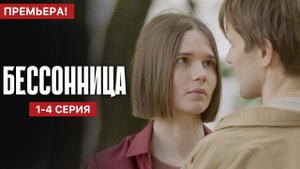 Бессонница 1 2 3 4 серия (сериал 2025 анонс)