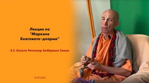 (13.09.25) Лекция по "Маркине Бхагавата-дхарма" (Анапа)