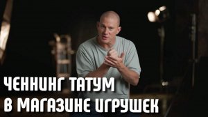 ГРАБИТЕЛЬ С КРЫШИ: ЧЕННИНГ ТАТУМ в Toys R Us! 🎬 О создании фильма (2025)