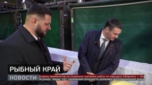 Доступная рыба: теперь и в Охотском округе. Новости. 23/09/2025. GuberniaTV