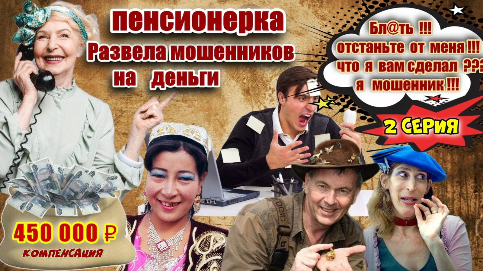 2️⃣ЧАСТЬ 🔥 ГЕНИАЛЬНЫЙ РАЗВОД ПО КОМПЕНСАЦИИ МОШЕННИКОВ ИЗ СИБИРИ💥