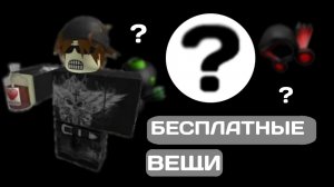КАК ПОЛУЧИТЬ САМЫЕ КРУТЫЕ БЕСПЛАТНЫЕ ВЕЩИ В РОБЛОКСЕ В 2025 ГОДУ? ПРОМОКОДЫ