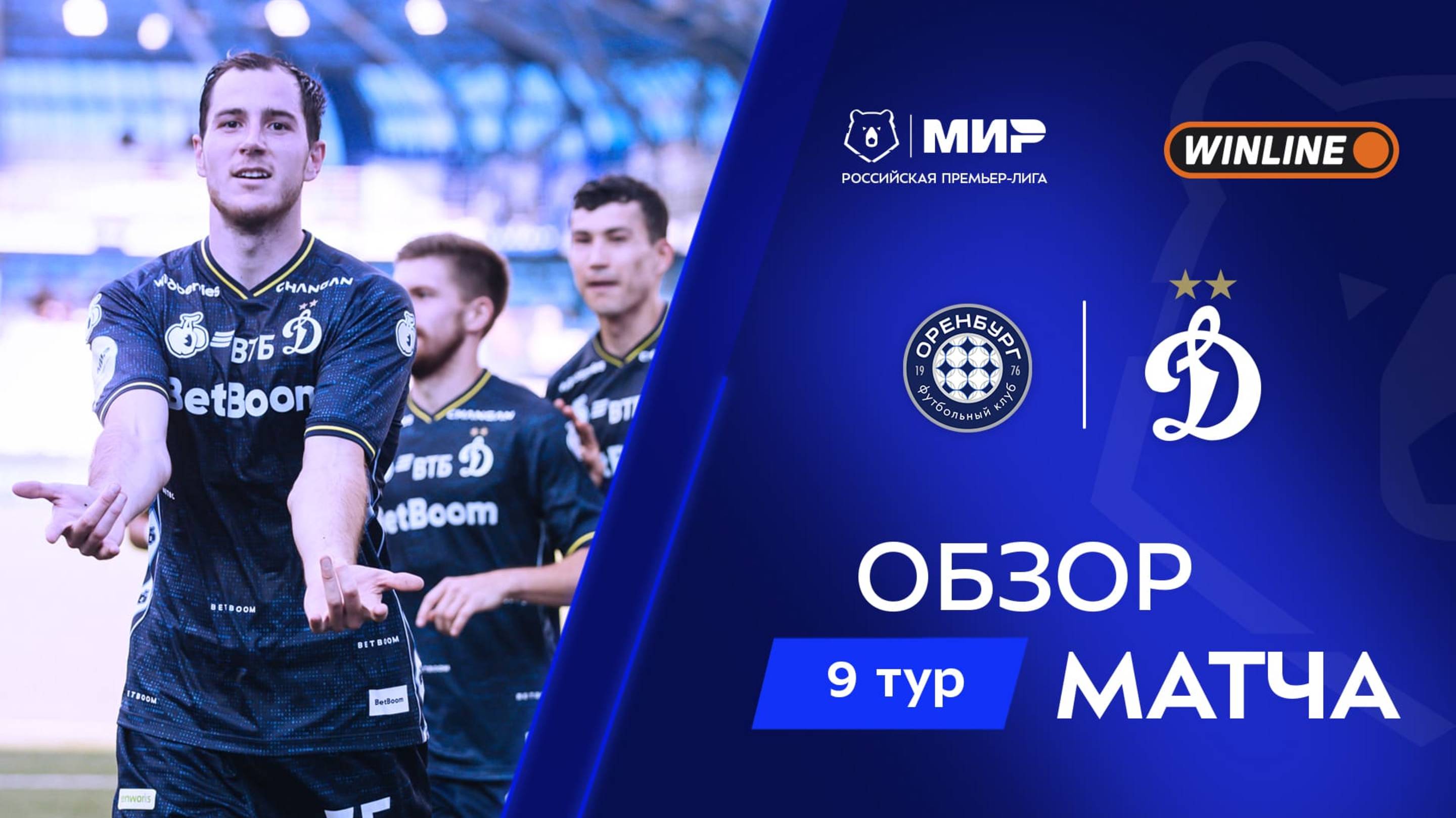 Обзор матча «Оренбург» – «Динамо» | Мир РПЛ 2025/26