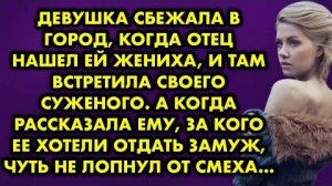 Девушка сбежала в город, когда отец нашел ей жениха, и там встретила своего суженого. А когда...