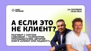 LIVE!!! Вопрос нетривиальный: Клиент или пациент?