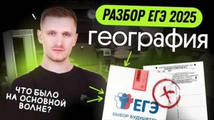 ЕГЭ по географии 2025. Разбор заданий ОСНОВНОЙ ВОЛНЫ