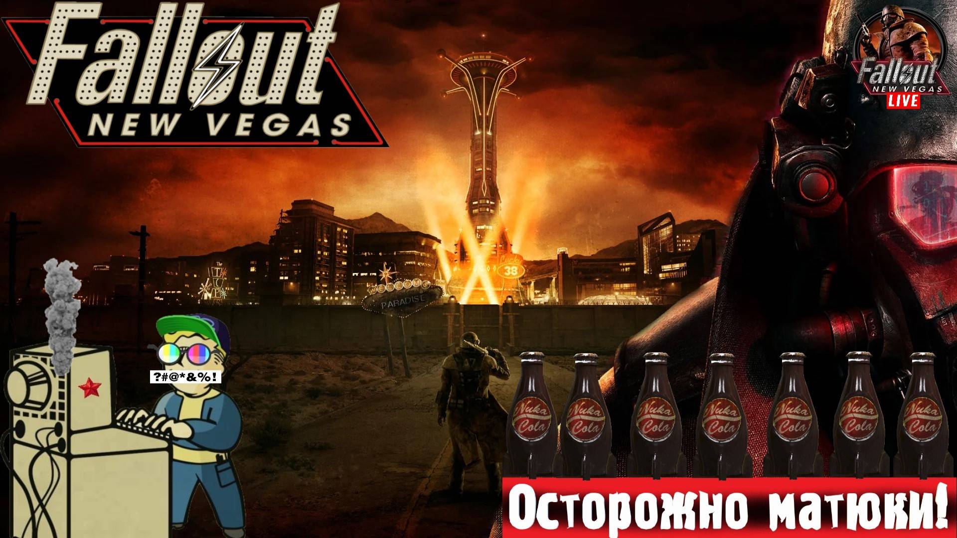 Fallout: New Vegas | Фаллаут Нью Вегас | Мохавэ #фолыч #стрим #fallout