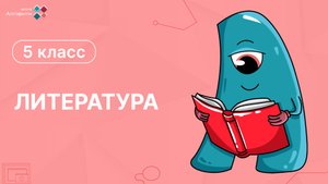 5 класс. Литература. Введение в урок по басне