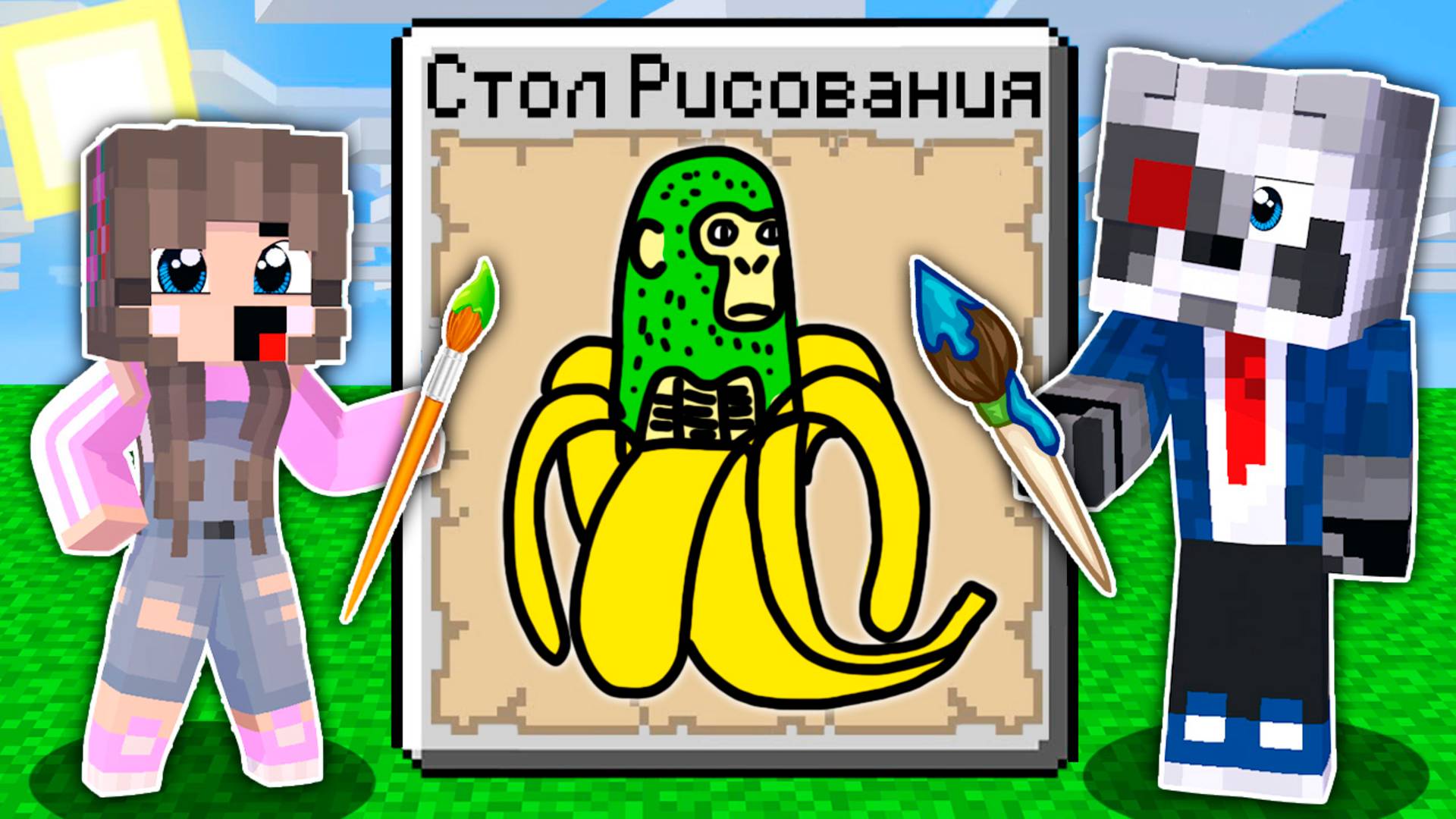 Майнкрафт но Рисуя БРЕЙНРОТ Животных СПАВНИШЬ ИХ ШИМПАНЗИНИ БАНАНИНИ ТУНГ ТУНГ СУХУР MINECRAFT смотреть онлайн