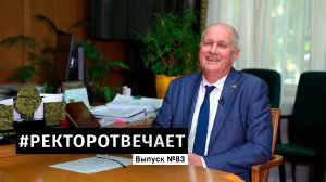 #РЕКТОРОТВЕЧАЕТ Выпуск №83