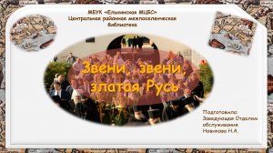 «Звени, звени, златая Русь» (о Соловецком монастыре)