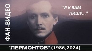 "Я к вам пишу..." / Лермонтов (1986, 2024)