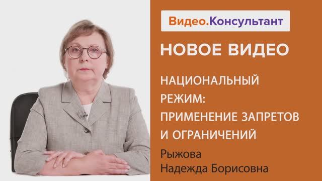 Видеоанонс лекции Н.Б. Рыжовой "Национальный режим: применение запретов и ограничений"