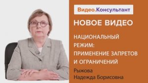 Видеоанонс лекции Н.Б. Рыжовой "Национальный режим: применение запретов и ограничений"